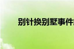 別針換別墅事件解說（別針換別墅）