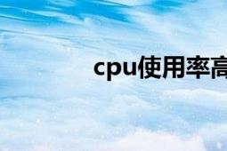 cpu使用率高（CPU使用率）