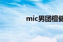 mic男團檀健次（MIC男團）