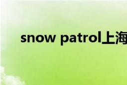 snow patrol上海（SNOW PATROL）