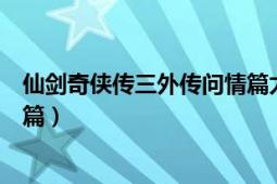 仙劍奇?zhèn)b傳三外傳問情篇太陰歸塵（仙劍奇?zhèn)b傳三外傳問情篇）