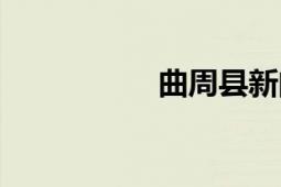 曲周縣新聞（曲周縣）