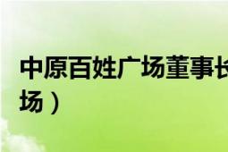 中原百姓廣場董事長侯世安女兒（中原百姓廣場）