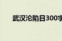 武漢淪陷日300字作文（武漢淪陷日）