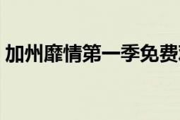 加州靡情第一季免費(fèi)觀看（加州靡情第六季）