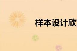 樣本設計欣賞（樣本設計）