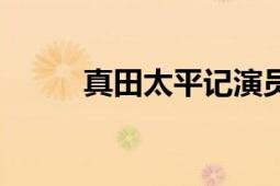 真田太平記演員表（真田太平記）