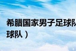 希臘國家男子足球隊主場館（希臘國家男子足球隊）