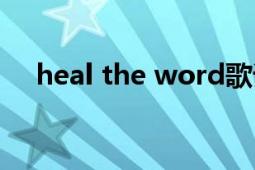 heal the word歌詞（heal the word）