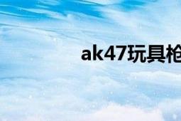 ak47玩具槍（ak47-無影）