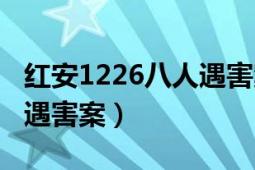 紅安1226八人遇害案破了嗎（紅安1226八人遇害案）