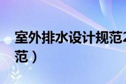 室外排水設(shè)計規(guī)范2016版（室外排水設(shè)計規(guī)范）