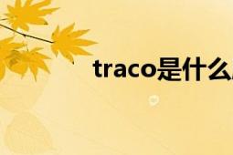 traco是什么牌子（TRACO）