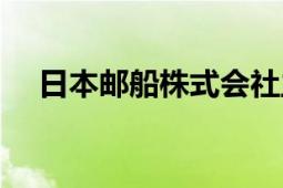 日本郵船株式會社主營業(yè)務(wù)（日本郵船）