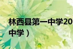 林西縣第一中學(xué)2021高考成績（林西縣第一中學(xué)）