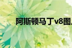 阿斯頓馬丁v8圖片（阿斯頓馬丁V8）