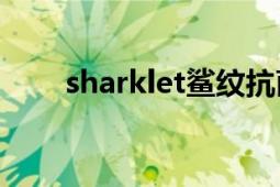 sharklet鯊紋抗菌技術(shù)（Sharklet）