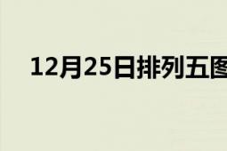 12月25日排列五圖表（12月25日 日期）