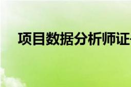 項目數(shù)據(jù)分析師證書（項目數(shù)據(jù)分析師）