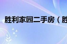 勝利家園二手房（勝利家園 福州勝利家園）