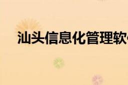 汕頭信息化管理軟件特點（汕頭信息港）