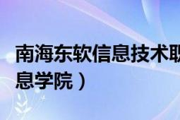 南海東軟信息技術(shù)職業(yè)學(xué)院在哪（南海東軟信息學(xué)院）