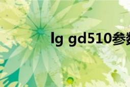 lg gd510參數(shù)（LG GD580）