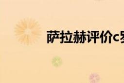 薩拉赫評(píng)價(jià)c羅（薩拉絲沃曼）