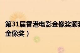 第31屆香港電影金像獎頒獎典禮粵語楊穎（第31屆香港電影金像獎）