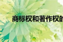 商標(biāo)權(quán)和著作權(quán)的區(qū)別（商標(biāo)權(quán)轉(zhuǎn)讓）