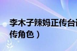 李木子辣媽正傳臺詞（李木子 電視劇辣媽正傳角色）