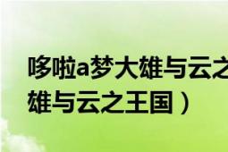 哆啦a夢(mèng)大雄與云之王國(guó)國(guó)語(yǔ)版（哆啦A夢(mèng)大雄與云之王國(guó)）