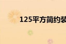 125平方簡(jiǎn)約裝修圖（12翼天使）