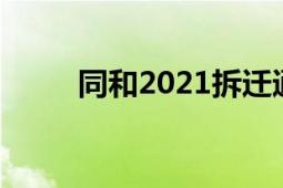 同和2021拆遷通知（同和裕銀號）