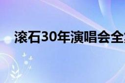 滾石30年演唱會全集（滾石30年演唱會）