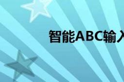 智能ABC輸入法（智能ABC）