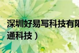 深圳好易寫科技有限公司蘇州年會（深圳好易通科技）