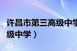 許昌市第三高級(jí)中學(xué)夏季校服（許昌市第三高級(jí)中學(xué)）