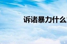 訴諸暴力什么意思（訴諸大眾）