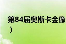 第84屆奧斯卡金像獎(jiǎng)（第84屆奧斯卡金像獎(jiǎng)）