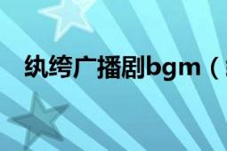 紈绔廣播劇bgm（紈绔 古風耽美廣播?。?></div></a><div   id=