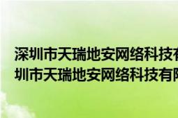 深圳市天瑞地安網(wǎng)絡(luò)科技有限公司怎么跟貸貸熊有關(guān)系（深圳市天瑞地安網(wǎng)絡(luò)科技有限公司）