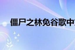 僵尸之林免谷歌中文直裝版（僵尸之林）