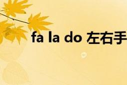 fa la do 左右手怎么彈（Fa La La）