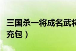 三國(guó)殺一將成名武將圖片（三國(guó)殺一將成名擴(kuò)充包）