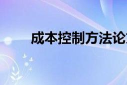 成本控制方法論文（成本控制方法）