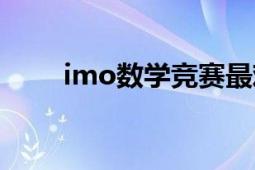 imo數(shù)學(xué)競賽最難的題（imo班聊）