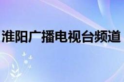 淮陽廣播電視臺頻道（八卦臺 淮陽區(qū)八卦臺）