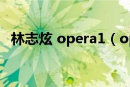 林志炫 opera1（opera 林志炫演唱歌曲）