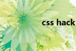 css hack（css hack）